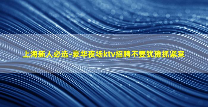呼伦贝尔夜场招聘